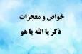 فضیلت ذکر یا الله یا هو و معجزات آن