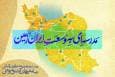از میرجاوه و قصرقند تا سوسنگرد و آشخانه/ ۶۴ شهر متقاضی میزبانی از کارگاه‌های جشنواره آیینی- سنتی