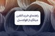 بررسی بازار و قیمت میلگرد؛ راهنمای خرید آنلاین از فولادسل