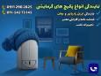 خرید پکیج گرمایشی؛ نمایندگی ایران رادیاتور و بوتان