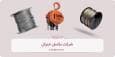 هر آنچه باید از قیمت جرثقیل دستی و انواع سیم بکسل در 1404 بدانیم!