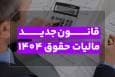 قانون جدید مالیات حقوق 1404؛ از محاسبه پلکانی تا جرایم سنگین