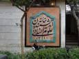 معاون شهردار: از حضور خانه اندیشمندان در کنار سایر مجموعه‌های علمی استقبال می‌کنیم
