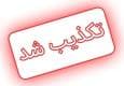 واکنش فرماندار دزفول به ادعای ترور امام جمعه شمس آباد؛ این شهر امام جمعه ندارد