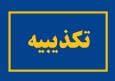 ادعای کشف جسد مادر و دختر در شهرک اکباتان کذب است