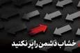خشاب دشمن را پر نکنید