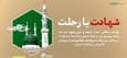 اطلاع نگاشت | شهادت یا رحلت