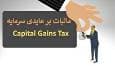 قانون جدید مالیاتی چه می‌گوید و شامل چند درصد است؟