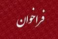 فراخوان علمی مرکز مطالعات آینده‌پژوهی تهدیدات امنیتی دانشگاه افسری امام حسین