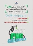 تبدیل رایگان خودروهای بنزینی به دوگانه‌سوز CNG