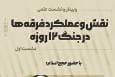 نشست «نقش و عملکرد فرقه‌ها در جنگ ۱۲ روزه» برگزار می‌شود