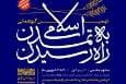 نهمین گردهمایی «راه رسیدن به تمدن اسلامی» برگزار می‌شود