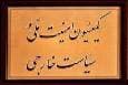 سازمان انرژی اتمی باید به قانون تعلیق همکاری با آژانس پایبند باشد