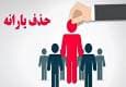 ۹۰۰ هزار خارج‌نشین هنوز از فهرست یارانه بگیران حذف نشده‌اند