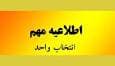 اطلاعیه معاونت آموزش حوزه درباره انتخاب درس سال تحصیلی جدید