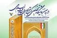 برگزاری دهمین نمایشگاه تخصصی کتب حوزوی و معارف اسلامی در مشهد
