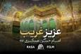 نماهنگ | عزیزِ غریب