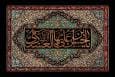 نماهنگ | بانی روضه های اربعین