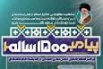 مسابقه «پیامبر ۱۵۰۰ ساله» برگزار می‌شود