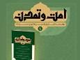 نخستین شماره دوفصلنامه امت و تمدن منتشر شد