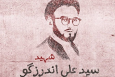 جایزه ادبی شهید اندرزگو برگزیدگان خود را شناخت