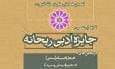 انتشار فراخوان نخستین همایش ملی «صحیفه سجادیه» و نهمین جایزه ادبی ریحانه