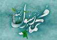  سیره سیاسی و اجتماعی پیامبر اکرم؛ الگویی برای امروز امت اسلامی