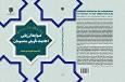 کتاب «ضوابط ارزیابی احادیث تأویلی معصومان» معرفی شد + لینک خرید