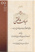 مباحثی در احکام شرکت ضمان قصاص و دیات و...