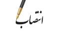 صدور اعتبارنامه رئیس و اعضای هیئت رئیسه اتاق اصناف مشهد