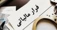 مشکل فرار مالیاتی با صدور فاکتورهای جعلی چطور حل شد؟