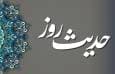 حدیث روز : وقتی مدح و ذم برایت یکی می‌شود