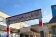 تاکید بر ضرورت تجهیز بیمارستان‌های امام علی(ع) و طالقانی کرمانشاه
