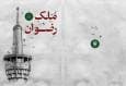 ویژه‌نامۀ «ملک رضوان»؛ روایت اتحاد، اقتدار و پیروزی ایران در پرتو امام رضا(ع)