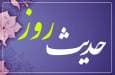 حدیث روز : نعمتی در دل بلاها