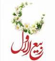 اعمال مستحبی روز اول ماه ربیع‌الاول؛ از غسل تا زیارت
