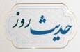 حدیث روز : بدزبانی و عذاب دوزخ