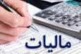 حداقل درآمد مشمول مالیات مقطوع صاحبان مشاغل اعلام شد
