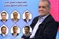 با حکم رئیس جمهور؛ انتصاب اعضای جدید هیات عامل صندوق نوآوری و شکوفایی