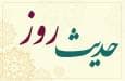 حدیث روز : گناهی که دعا را باز می‌گرداند