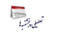 تداوم تعطیلی پنجشنبه ها تا پایان شهریور در البرز
