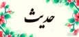 حدیث روز : مقام والای آمران به معروف و ناهیان از منکر