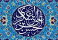 نسخه جذب دل‌ها به سبک امام عسکری(ع)