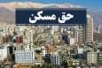حق ناچیز مسکن در برابر اجاره‌های چند میلیونی