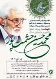 مراسم نکوداشت استاد محمدحسین حشمت‌پور، اسوه علم و اخلاق، در قم برگزار می‌شود