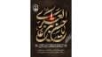 از تکریم زائران تا صلوات خاصه؛ جلوه‌هایی از سیره امام حسن عسکری(ع)