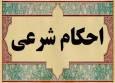 احکام شرعی : شرط وجوب نماز آیات در کسوف و خسوف
