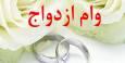 سرعت لاکپشتی پرداخت تسهیلات ازدواج در کهگیلویه و بویراحمد
