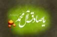 صادق آل‌محمد(ع)؛ میراثدار نبوی، احیاگر دین نبوی