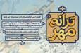 اولین نشست تخصصی شعرخوانی و تحلیل شعر «ترانه مهر»